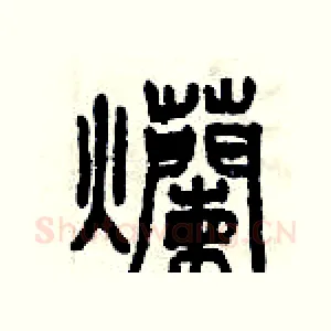 爛
