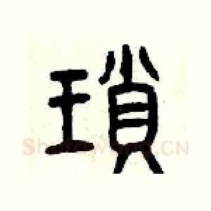 瑣
