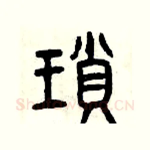 瑣
