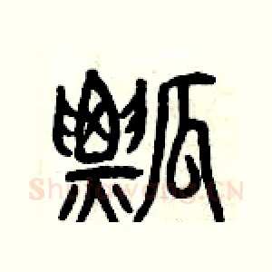 瓢