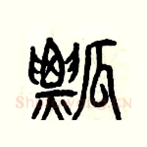 瓢