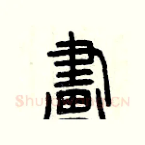 畫