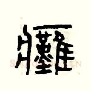 癱