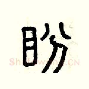 盼