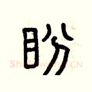 盼