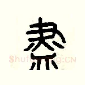 盡