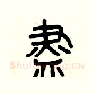 盡