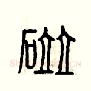 碰