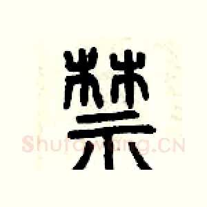 禁