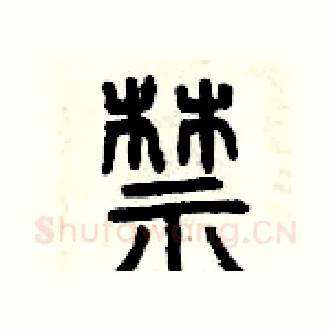 禁