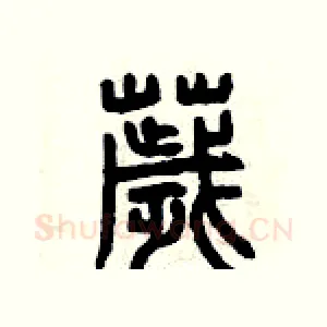 穢