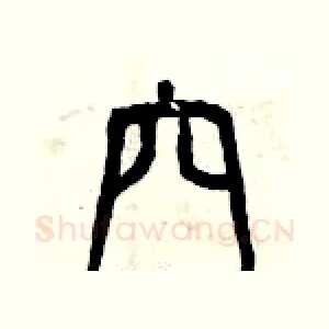 穴