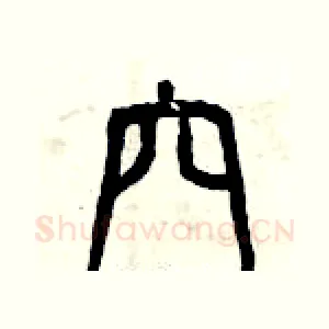 穴