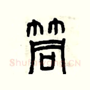 筒