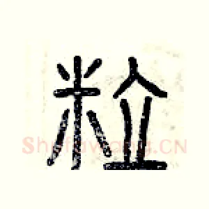 粒