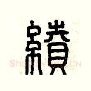 續