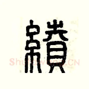 續