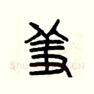 羞