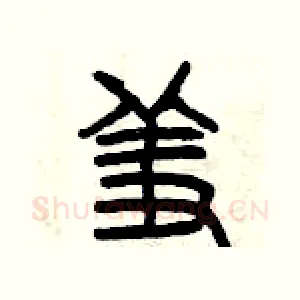 羞