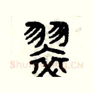 翠
