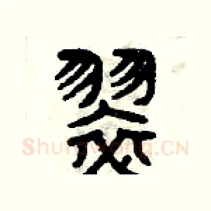 翠