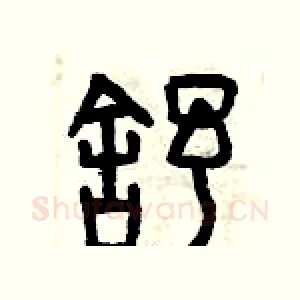 舒