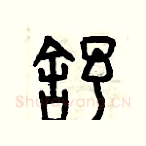 舒