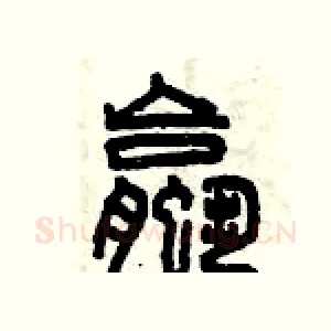 螺