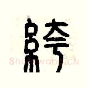 褲