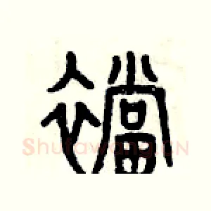 襠