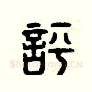 評
