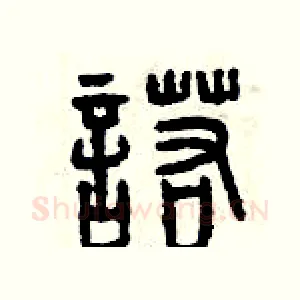諾