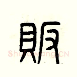 販