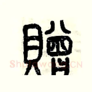 贈