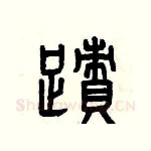跡