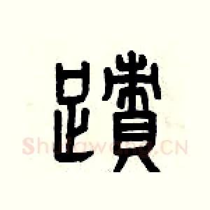 跡