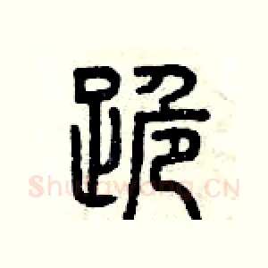 跪