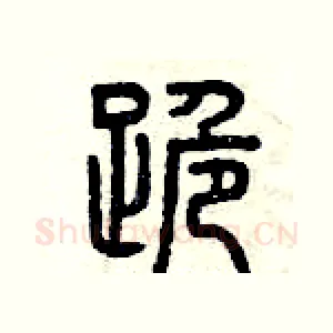 跪