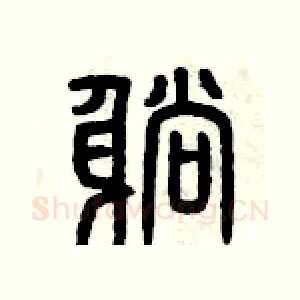 躺