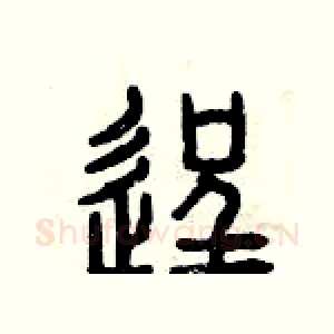逞