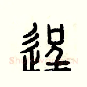 逞