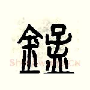 錳