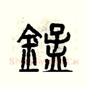 錳