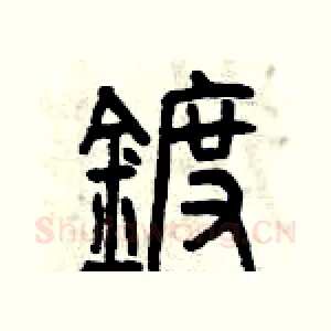 鍍