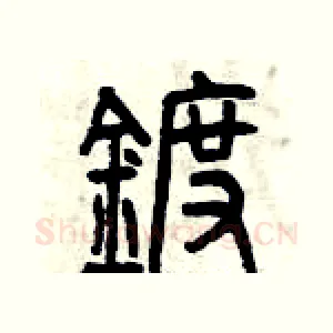 鍍