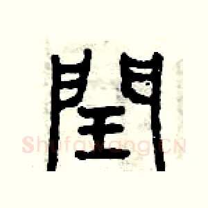 閏