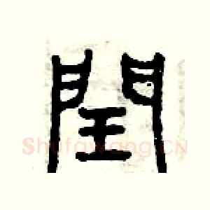 閏