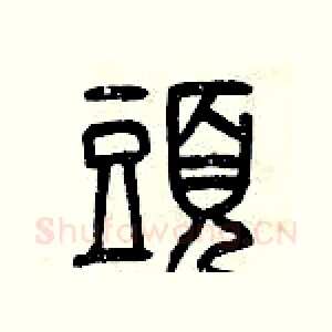 頭