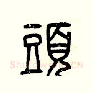 頭