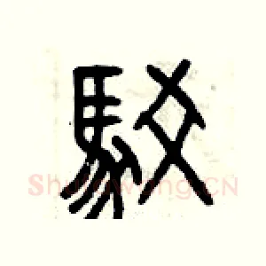 駁